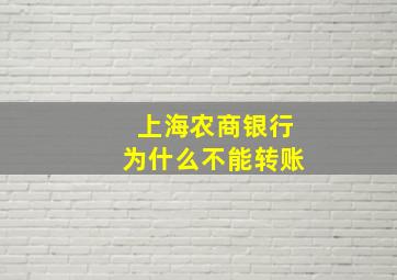 上海农商银行为什么不能转账