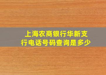 上海农商银行华新支行电话号码查询是多少