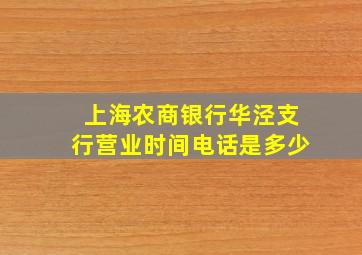 上海农商银行华泾支行营业时间电话是多少