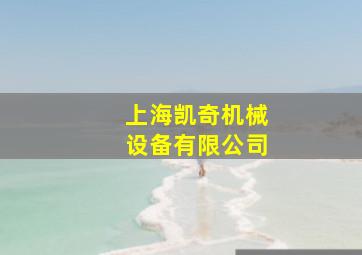 上海凯奇机械设备有限公司