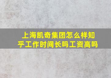 上海凯奇集团怎么样知乎工作时间长吗工资高吗