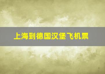 上海到德国汉堡飞机票