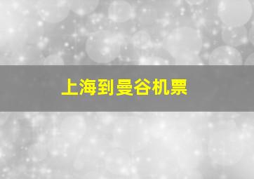 上海到曼谷机票