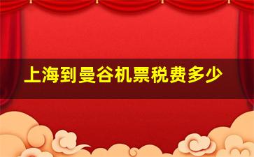 上海到曼谷机票税费多少