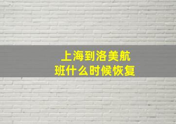 上海到洛美航班什么时候恢复