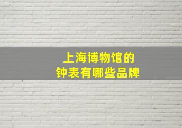 上海博物馆的钟表有哪些品牌