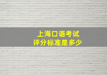 上海口语考试评分标准是多少