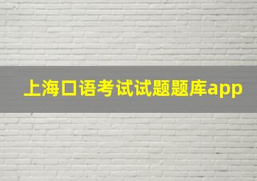 上海口语考试试题题库app