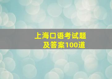 上海口语考试题及答案100道