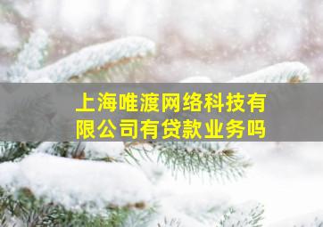 上海唯渡网络科技有限公司有贷款业务吗