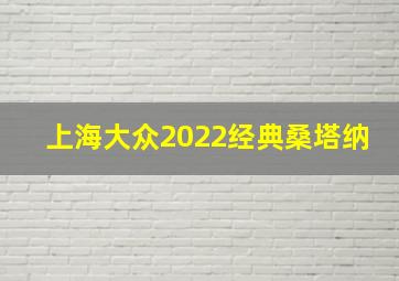 上海大众2022经典桑塔纳