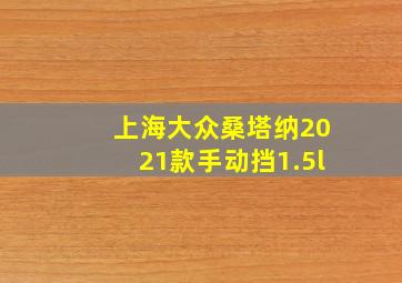 上海大众桑塔纳2021款手动挡1.5l