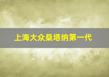 上海大众桑塔纳第一代