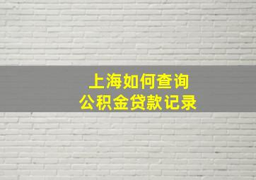 上海如何查询公积金贷款记录