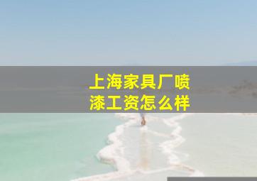 上海家具厂喷漆工资怎么样