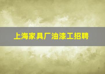 上海家具厂油漆工招聘