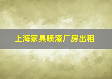 上海家具喷漆厂房出租