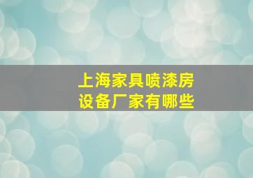 上海家具喷漆房设备厂家有哪些