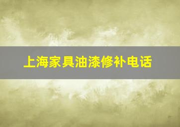 上海家具油漆修补电话