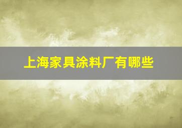 上海家具涂料厂有哪些