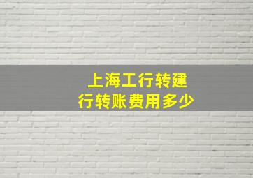 上海工行转建行转账费用多少