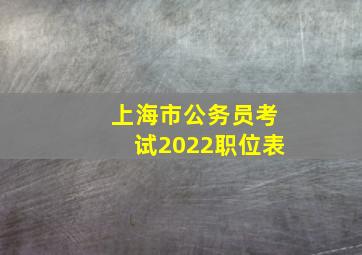 上海市公务员考试2022职位表