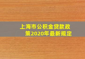 上海市公积金贷款政策2020年最新规定