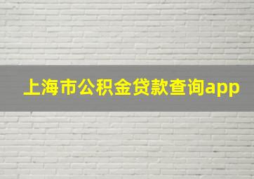 上海市公积金贷款查询app