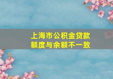 上海市公积金贷款额度与余额不一致