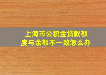 上海市公积金贷款额度与余额不一致怎么办