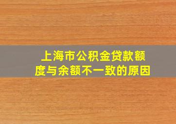 上海市公积金贷款额度与余额不一致的原因