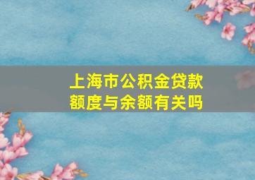 上海市公积金贷款额度与余额有关吗