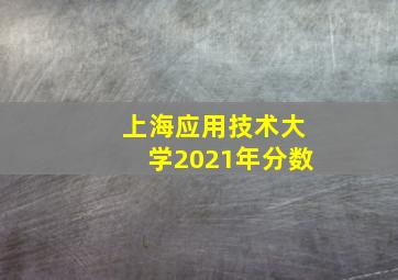 上海应用技术大学2021年分数