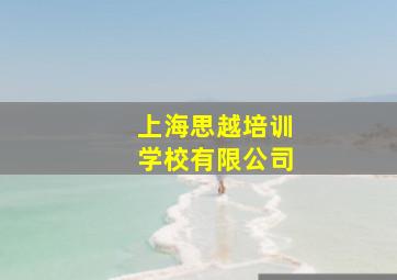 上海思越培训学校有限公司