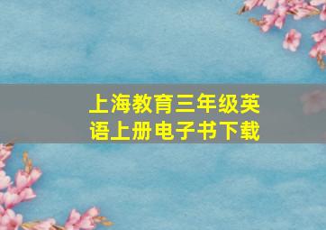 上海教育三年级英语上册电子书下载