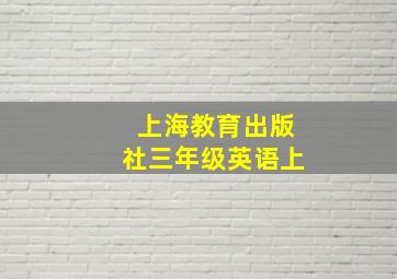 上海教育出版社三年级英语上