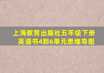 上海教育出版社五年级下册英语书4到6单元思维导图