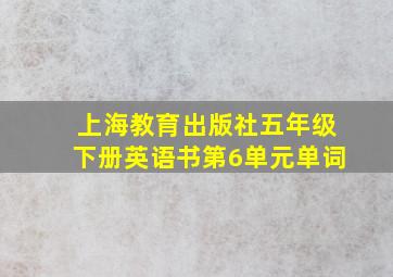 上海教育出版社五年级下册英语书第6单元单词