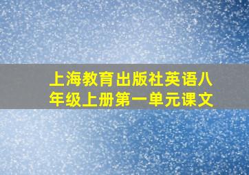 上海教育出版社英语八年级上册第一单元课文