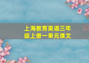 上海教育英语三年级上册一单元课文