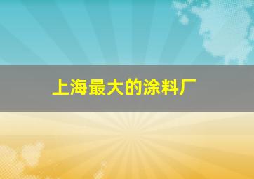 上海最大的涂料厂