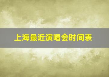 上海最近演唱会时间表