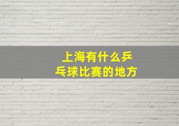 上海有什么乒乓球比赛的地方