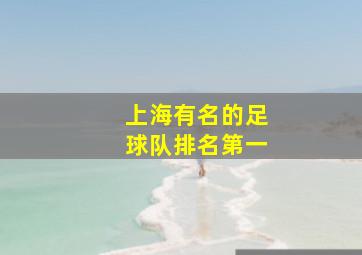 上海有名的足球队排名第一