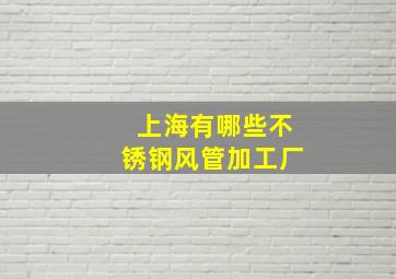 上海有哪些不锈钢风管加工厂