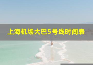 上海机场大巴5号线时间表