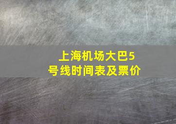 上海机场大巴5号线时间表及票价