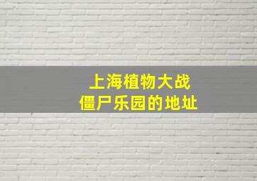 上海植物大战僵尸乐园的地址