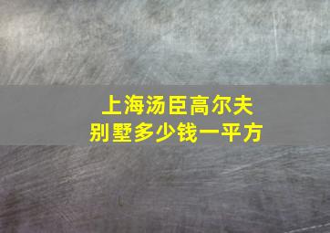 上海汤臣高尔夫别墅多少钱一平方