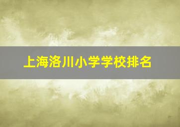 上海洛川小学学校排名